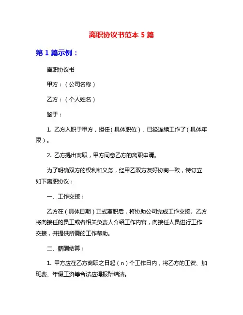 离职协议书范本5篇