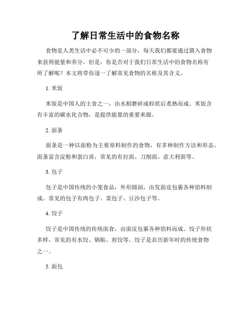 了解日常生活中的食物名称