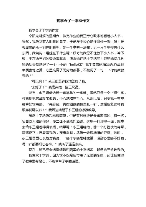 我学会了十字绣作文