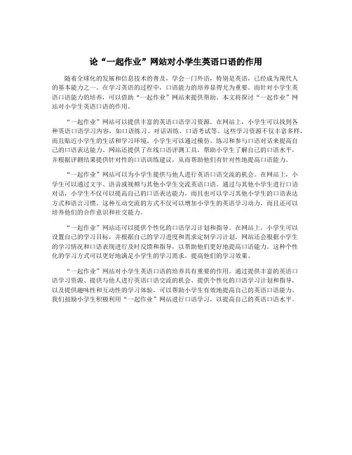 论“一起作业”网站对小学生英语口语的作用