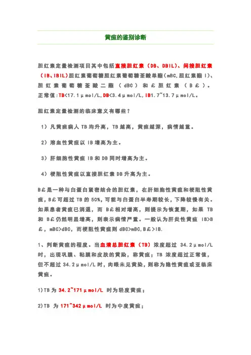 黄疸的鉴别诊断