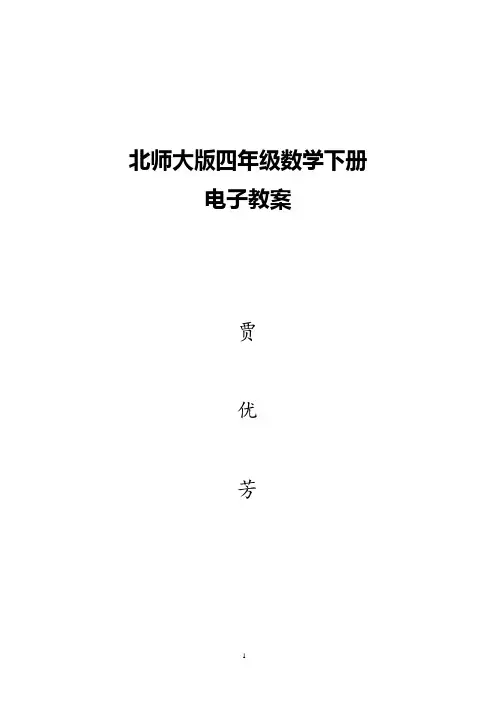 (完整版)2018最新北师大版四年级下册数学教案(可编辑修改word版)