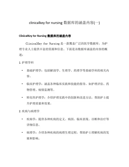 clinicalkey for nursing数据库的涵盖内容(一)