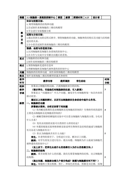 第三节 细胞核-系统的控制中心