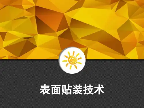 SMT表面贴装技术 原理及流程简介 PPT