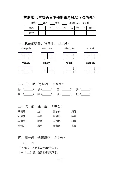 苏教版二年级语文下册期末考试卷必考题(2套)