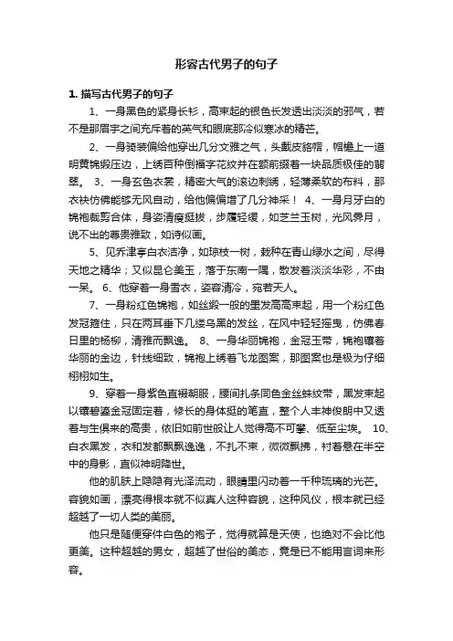 形容古代男子的句子