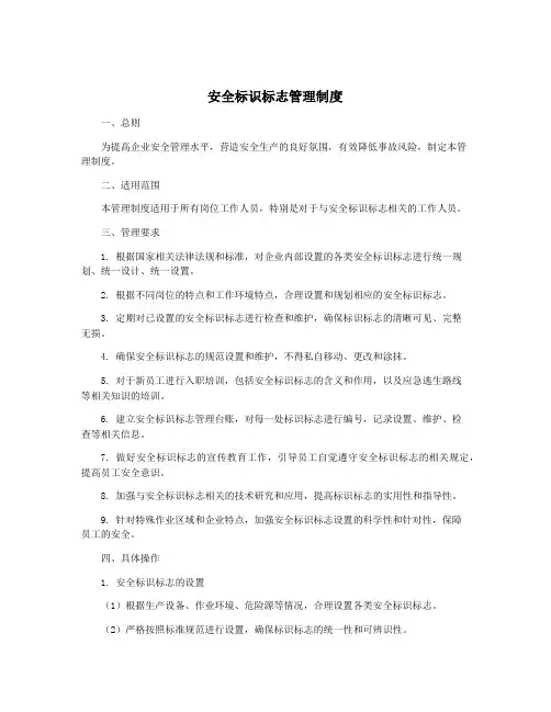 安全标识标志管理制度