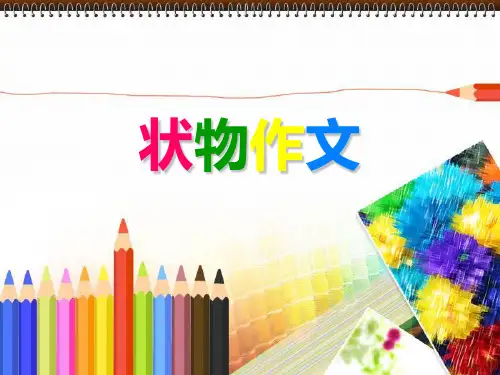 (完整)状物作文课件精品PPT资料精品PPT资料