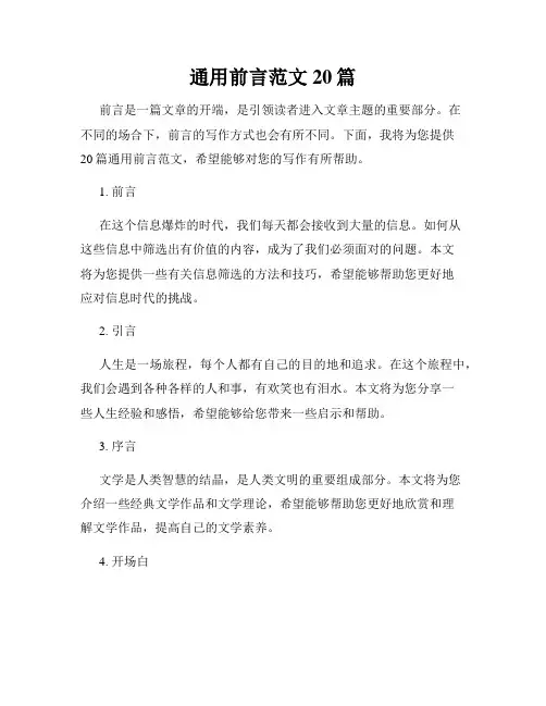 通用前言范文20篇