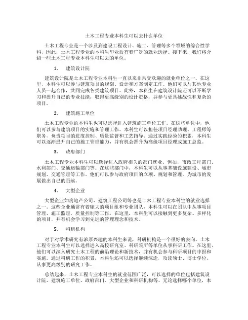 土木工程专业本科生可以去什么单位
