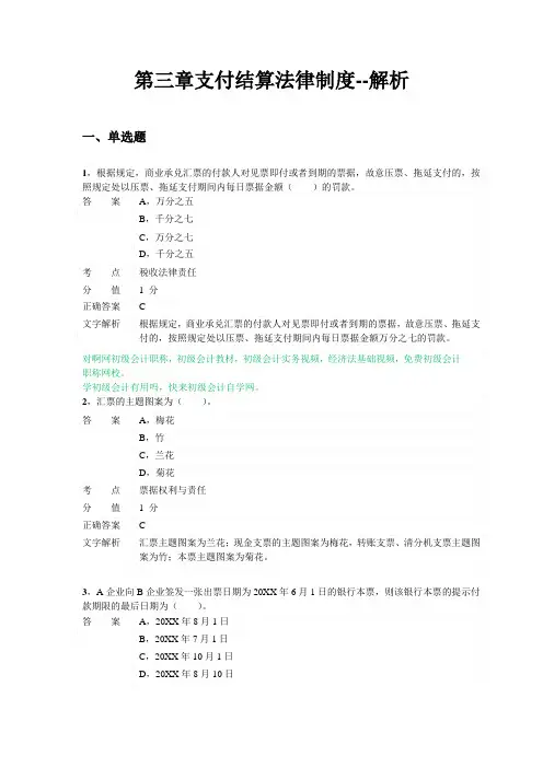对啊网初级会计职称经济法基础第三章支付结算法律制度