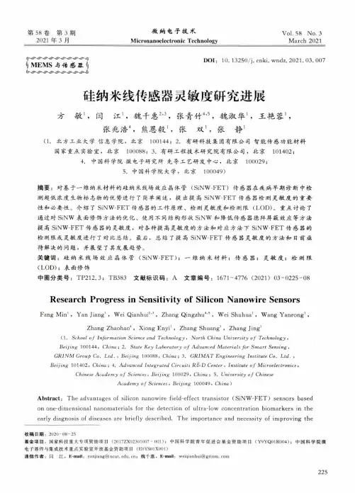 硅纳米线传感器灵敏度研究进展