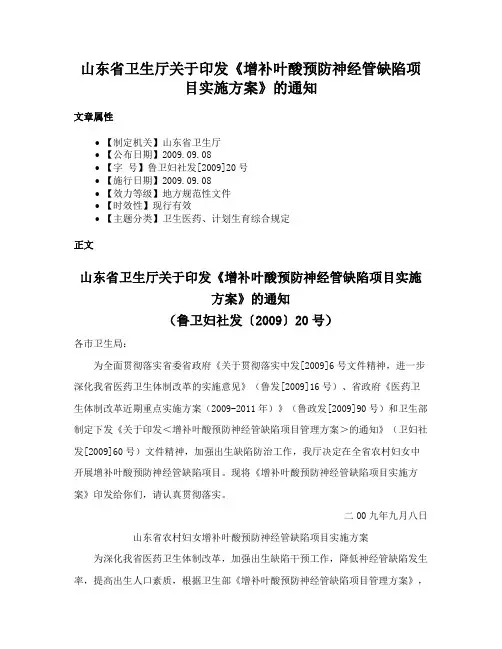 山东省卫生厅关于印发《增补叶酸预防神经管缺陷项目实施方案》的通知