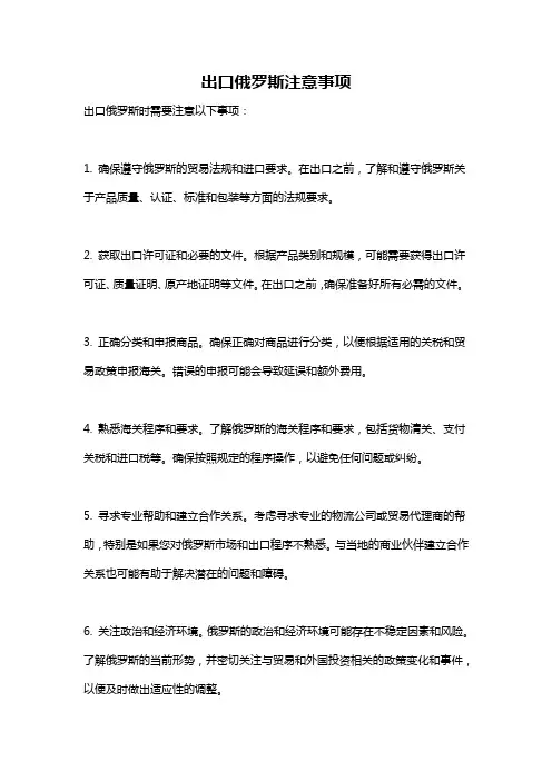 出口俄罗斯注意事项