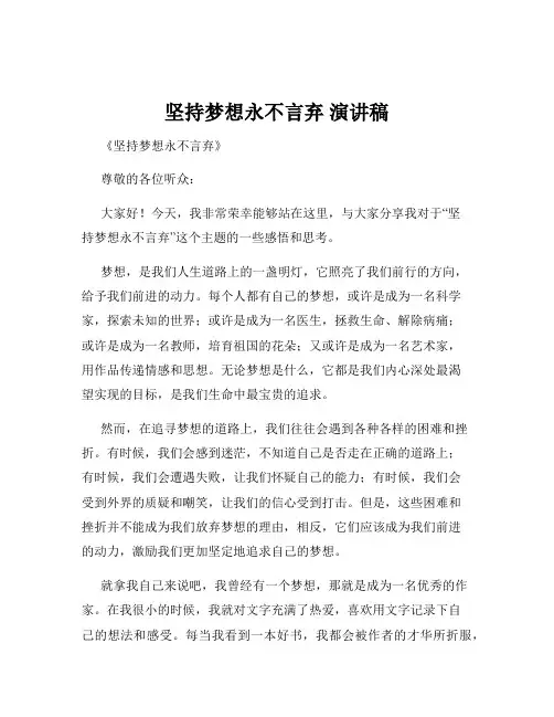 坚持梦想永不言弃 演讲稿
