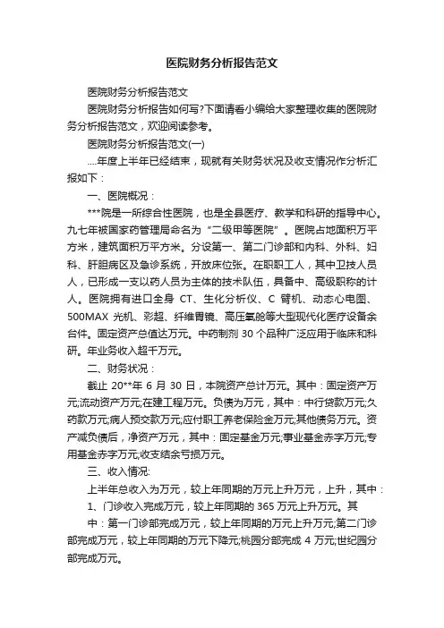 医院财务分析报告范文