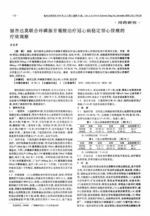 银杏达莫联合环磷腺苷葡胺治疗冠心病稳定型心绞痛的疗效观察