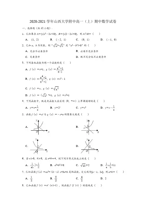 2020-2021学年山西大学附中高一(上)期中数学试卷 (解析版)