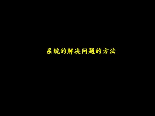 麦肯锡—精细运营系统解决方法ppt课件