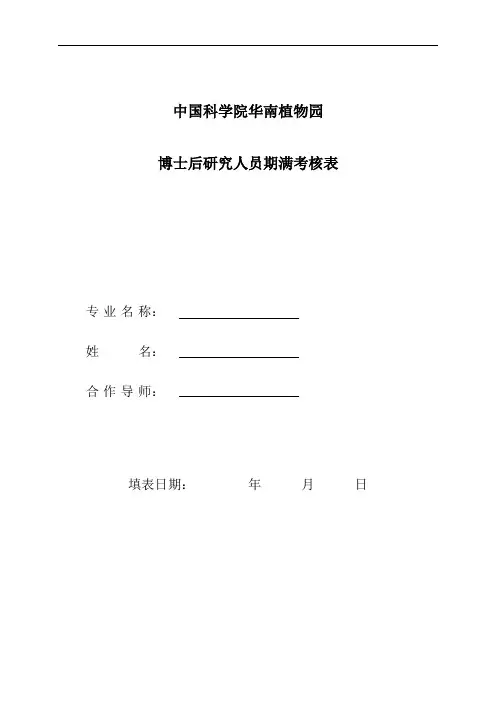 中山大学博士后研究人员期满考核表