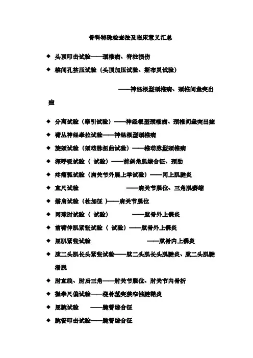骨科特殊检查法与临床意义汇总