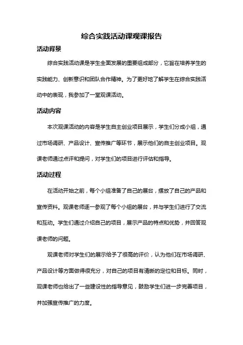综合实践活动课观课报告