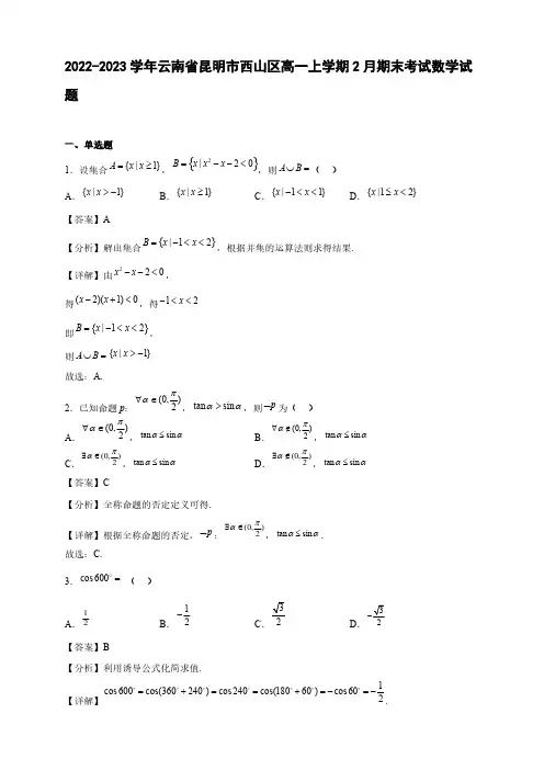 2022-2023学年云南省昆明市西山区高一年级上册学期2月期末考试数学试题【含答案】