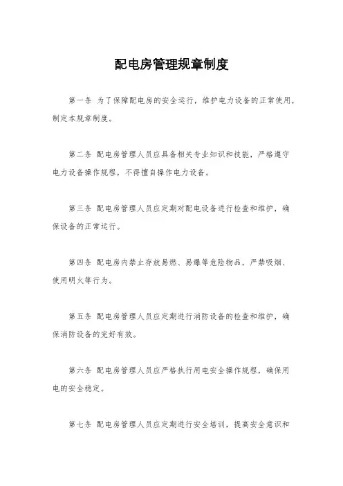 配电房管理规章制度