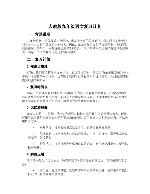 人教版九年级语文复习计划