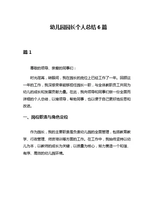 幼儿园园长个人总结6篇