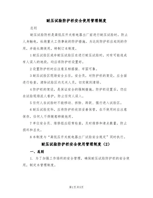 耐压试验防护栏安全使用管理制度(3篇)