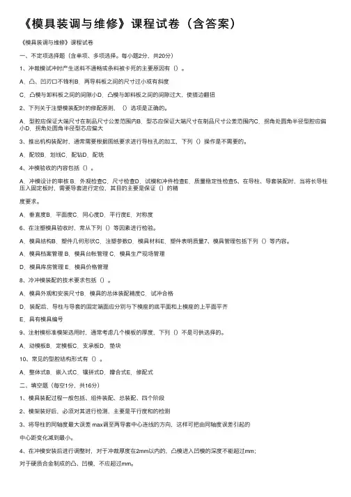 《模具装调与维修》课程试卷（含答案）