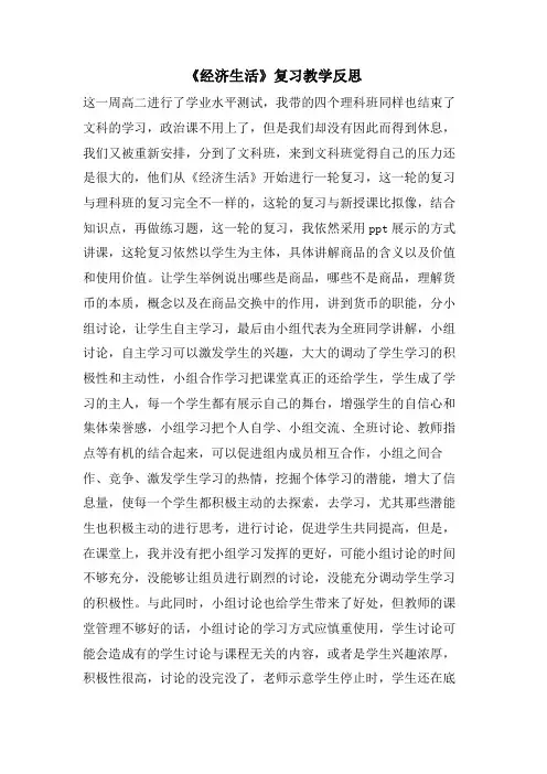 《经济生活》复习教学反思