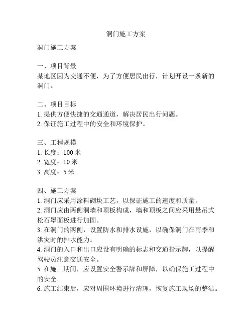 洞门施工方案