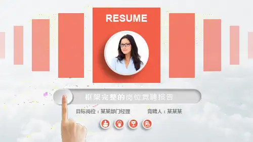 【优质】管理岗位竞聘演讲PPT