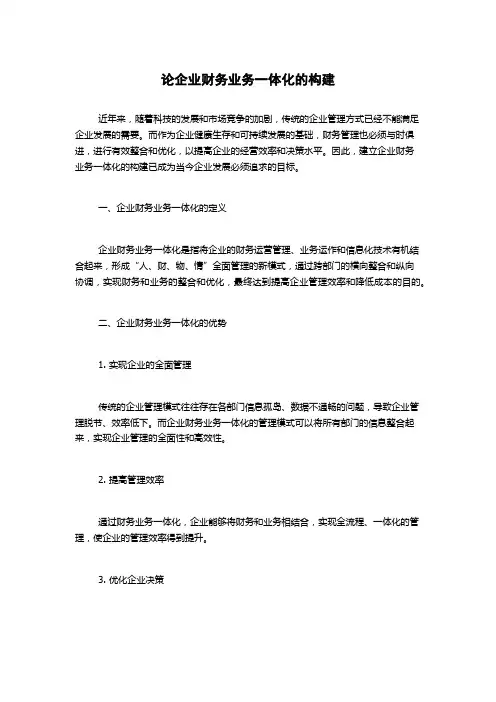 论企业财务业务一体化的构建