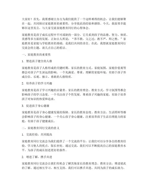 家庭教育同行交流会发言稿