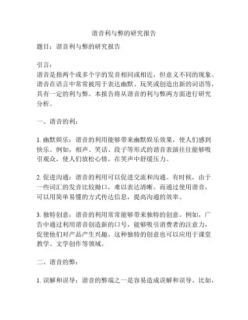 谐音利与弊的研究报告