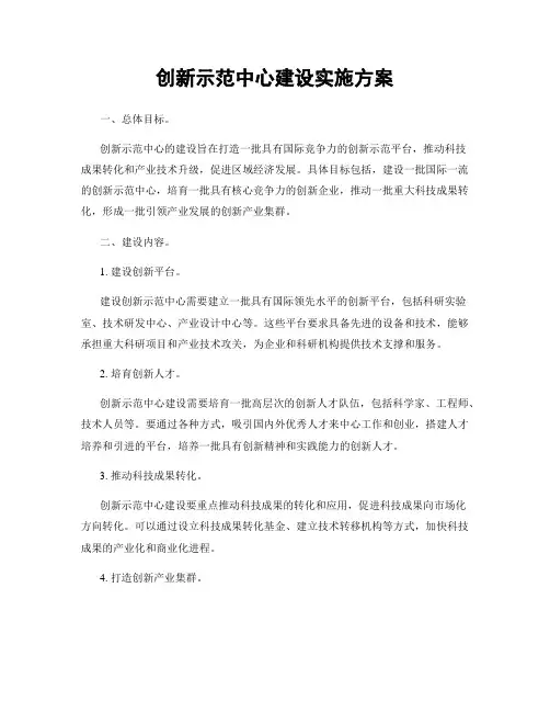 创新示范中心建设实施方案