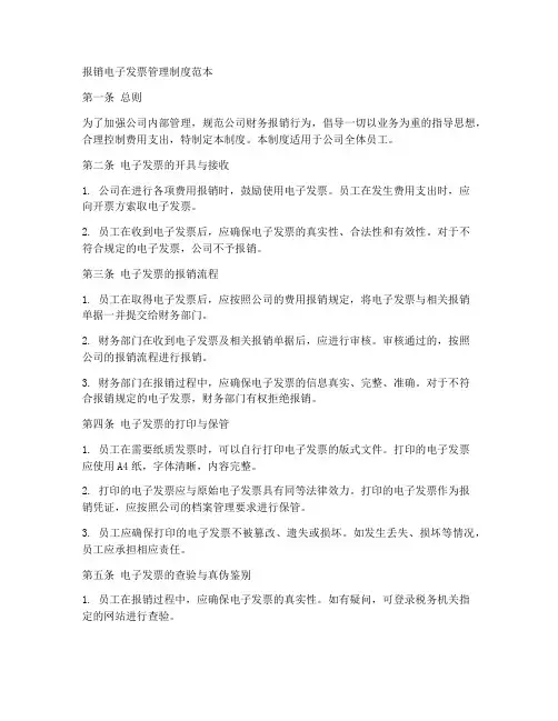 报销电子发票规章制度范本