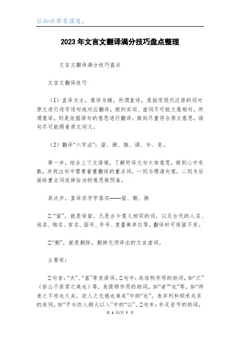 2023年文言文翻译满分技巧盘点整理