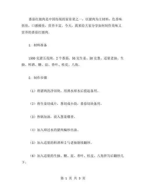 番茄红烧肉教案：教你制作家庭美食,让口感和营养兼得