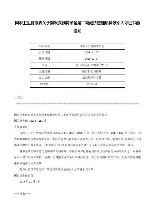 国家卫生健康委关于颁发委预算单位第二期经济管理后备领军人才证书的通知-国卫财务函〔2019〕251号
