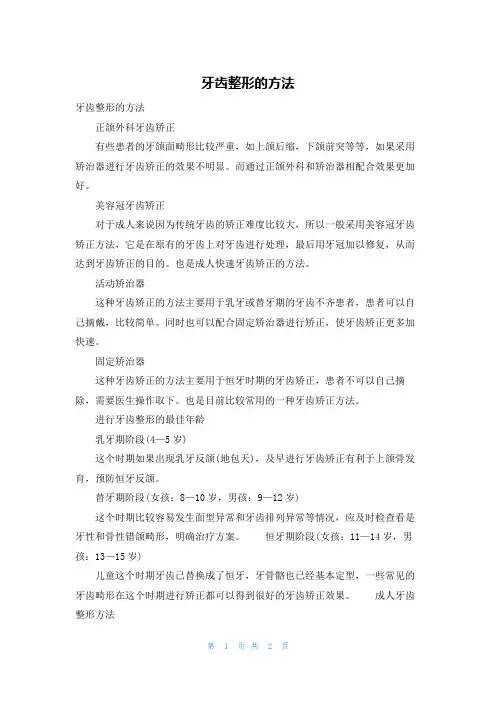 牙齿整形的方法