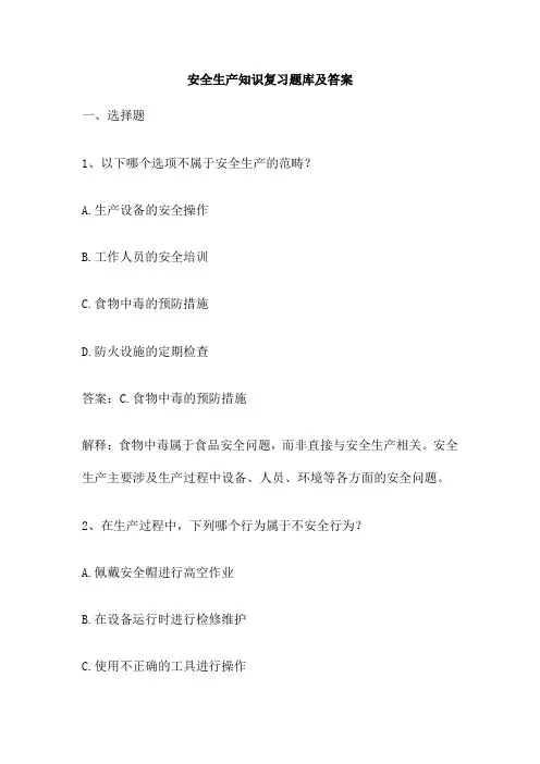 安全生产知识复习题库及答案