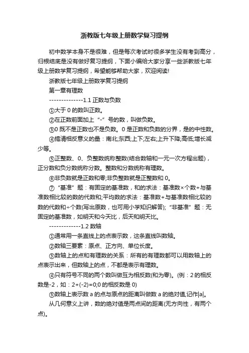 浙教版七年级上册数学复习提纲