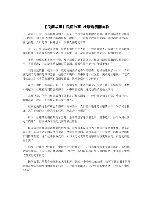 【民间故事】民间故事 杜康造酒醉刘伶