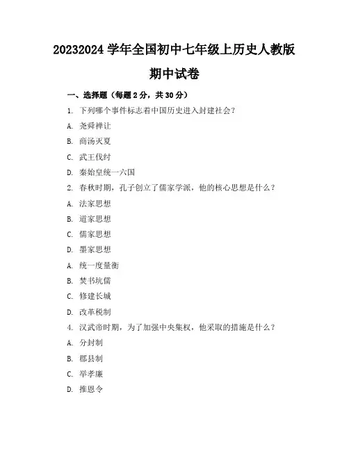 2023-2024学年全国初中七年级上历史人教版期中试卷(含答案解析)
