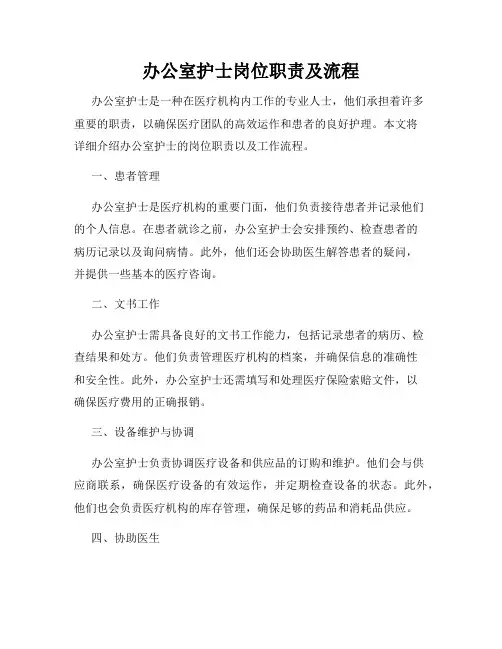 办公室护士岗位职责及流程
